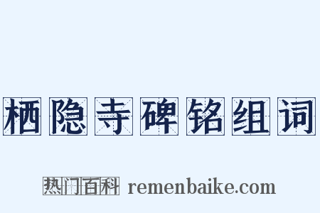 栖隐寺碑铭组词是什么意思的图片